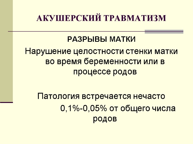 АКУШЕРСКИЙ ТРАВМАТИЗМ РАЗРЫВЫ МАТКИ Нарушение целостности стенки матки во время беременности или в процессе
